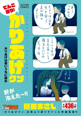 てんこ盛り!かりあげクン かりあげは暑いうちに読め アクションコミックス : 植田まさし | HMV&BOOKS online -  9784575998825