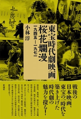 東宝時代劇映画桜花爛漫 一九四五-一九七一 : 小林淳 | HMV&BOOKS