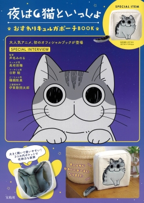 夜は猫といっしょ おすわりキュルガポーチ Book : ブランド付録つき