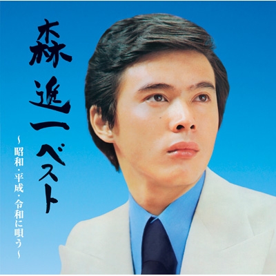 森進一ベスト ～昭和 平成 令和に唄う～(2CD) : 森進一 | HMV&BOOKS