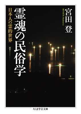 霊魂の民俗学 日本人の霊的世界 ちくま学芸文庫 : 宮田登 | HMV&BOOKS