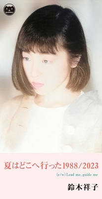 鈴木祥子 夏はどこへ行った1988/2023 夏はどこへ行った1988/2023 (8cmCD) : 鈴木祥子 | HMV&BOOKS online