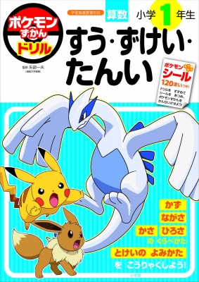 ポケモンずかんドリル 小学1年生 すう・ずけい・たんい 知育ドリル