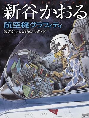 新谷かおる航空機グラフィティ 著者が語るビジュアルガイド