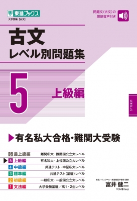 古文レベル別問題集 5上級編 : 富井健二 | HMV&BOOKS online : Online