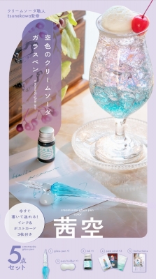 空色のクリームソーダガラスペン茜空 : tsunekawa | HMV&BOOKS online