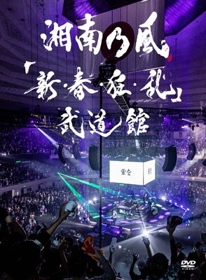 湘南乃風　新春狂乱　武道館　LIVE DVD 新・春・狂・乱」 武道館 (2DVD) : 湘南乃風 | HMV&BOOKS online