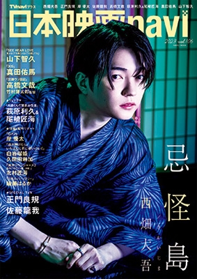 日本映画navi vol.106【表紙：西畑大吾（なにわ男子）】［日工ムック