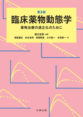 臨床薬物動態学 薬物治療の適正化のために : 緒方宏泰 | HMV&BOOKS online - 9784621308295