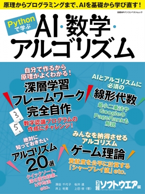 Pythonで学ぶ Ai・数学・アルゴリズム(仮)日経bpパソコンベストムック