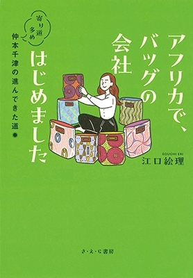 アフリカで、バッグの会社はじめました 寄り道多め仲本千津の進んできた道 : 江口絵理 | HMVu0026BOOKS online -  9784378015637