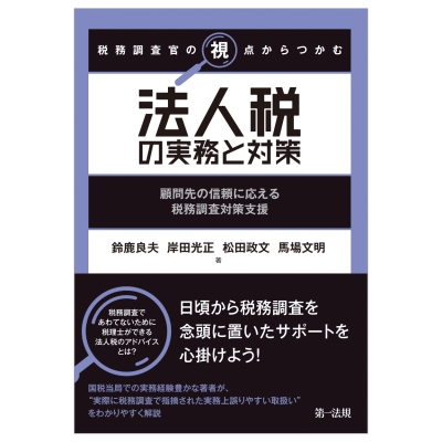 税務調査官の視点からつかむ法人税の実務と対策 顧問先の信頼に