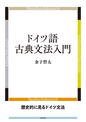 ドイツ語古典文法入門 歴史的に見るドイツ文法 : 金子哲太 | HMV&BOOKS