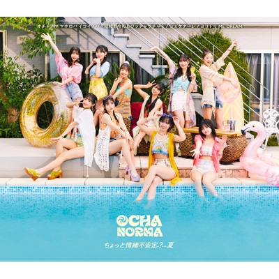 ちょっと情緒不安定?…夏/オチャノマ マホロバ イコイノバ ～昭和も令和
