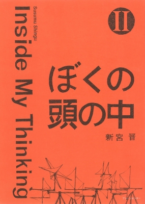ぼくの頭の中 II Inside My Thinking : Susumu Shingu | HMV&BOOKS