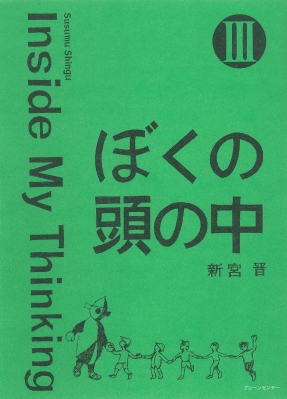 ぼくの頭の中 3 Inside My Thinking : 新宮 晋 | HMV&BOOKS online