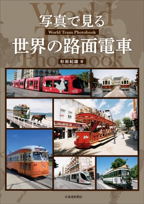 写真で見る世界の路面電車 World Tram Photobook : 杉田紀雄 | HMV&BOOKS online - 9784867211014