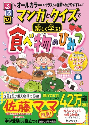 るるぶマンガとクイズで楽しく学ぶ!食べ物のひみつ : 奈良一寛