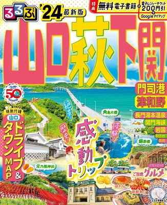 るるぶ山口 萩 下関 門司港 津和野'24 るるぶ情報版 : るるぶ編集部