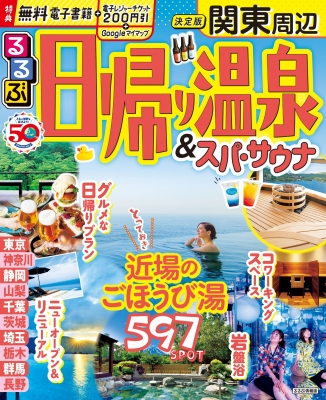 るるぶ日帰り温泉 & スパ・サウナ 関東周辺 るるぶ情報版 : るるぶ編集 ...