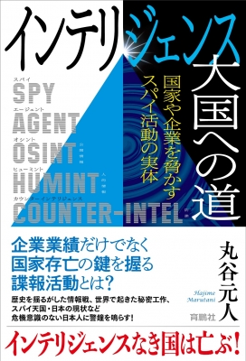 インテリジェンス大国への道 国家や企業を脅かすスパイ活動の実体 丸谷元人 HMV&BOOKS online 9784594094409