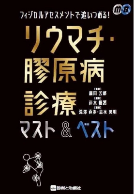 2024年ファッション福袋 フィジカルアセスメントで追いつめる!リウマチ・膠原病診療 健康・医学
