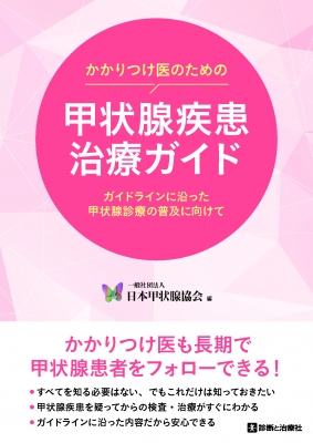 かかりつけ医のための甲状腺疾患治療ガイド【電子版】 | 医書.jp