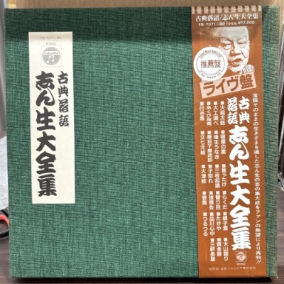 古典落語 志ん生大全集 レコード 中古:盤質AB】 古典落語 / 志ん生大