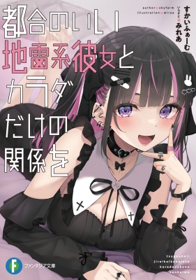 都合のいい地雷系彼女とカラダだけの関係を 富士見ファンタジア