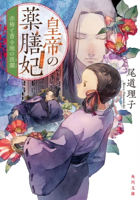 皇帝の薬膳妃5」かなたろう [FLOScomic] - KADOKAWA