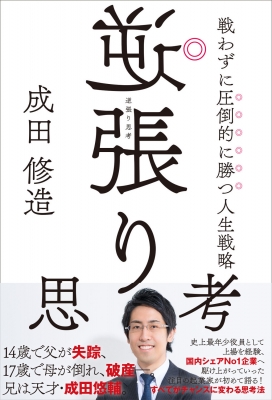 逆張り思考 戦わずに圧倒的に勝つ人生戦略 : 成田修造 | HMV&BOOKS