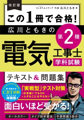 この1冊で合格!広川ともきの第2種電気工事士学科試験テキスト&問題集 : 広川ともき | HMV&BOOKS online -  9784046061966