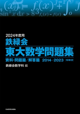 2024年度用 鉄緑会東大数学問題集 資料・問題篇 / 解答篇 2014
