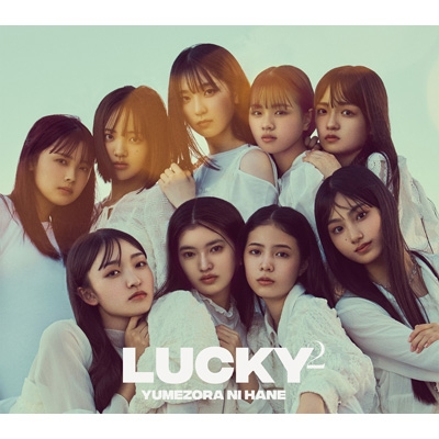 夢空に羽 【初回生産限定盤】(+DVD) : Lucky2 | HMV&BOOKS online