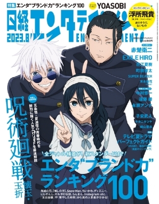 日経エンタテインメント! 2023年 8月号【表紙・巻頭：テレビアニメ『呪術廻戦』第2期「懐玉・玉折」】 : 日経エンタテインメント!編集部 |  HMV&BOOKS online - 071830823