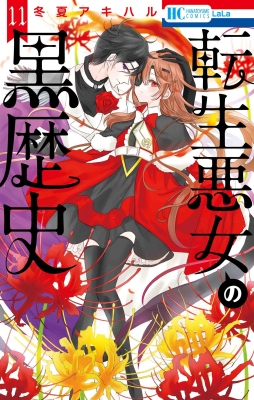 転生悪女の黒歴史 11 花とゆめコミックス : 冬夏アキハル | HMV&BOOKS