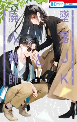 墜落JKと廃人教師 17 花とゆめコミックス : sora (漫画家) | HMV&BOOKS