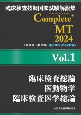 臨床検査技師国家試験解説集Complete+ MT 2024 Vol.1 臨床検査総論/医