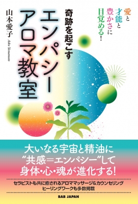 奇跡を起こすエンパシーアロマ教室 愛と才能と豊かさに目覚める