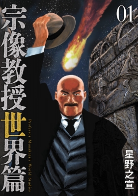 宗像教授 世界篇 1 ビッグコミックススペシャル : 星野之宣