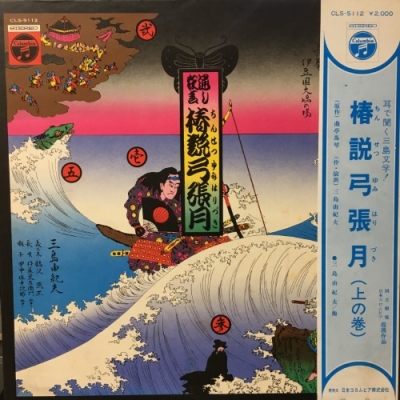 ヤフオク! - 三島由紀夫/椿説弓張月(上の巻)... | broadgearfurniture.com