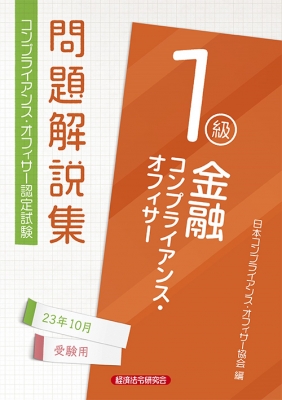 金融コンプライアンス・オフィサー1級問題解説集 2023年10月受験