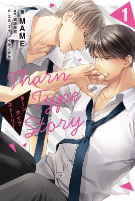 TharnType Story 1 : Mame (小説家) | HMV&BOOKS online - 9784866576763