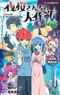 夜桜さんちの大作戦 夜桜家観察日記 JUMP J BOOKS : 電気泳動 夜桜さんちの大作戦 夜桜家観察日記 JUMP J BOOKS : 電気泳動