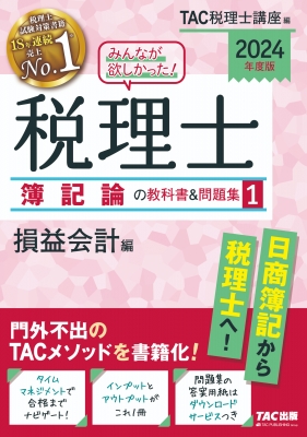 みんなが欲しかった!税理士簿記論の教科書&問題集 1|2024年度版