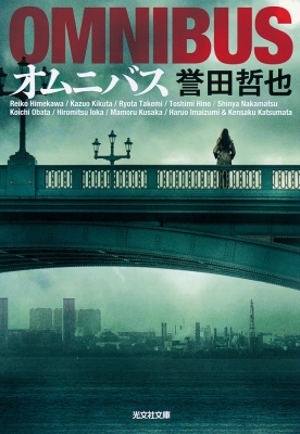 オムニバス 光文社文庫 : 誉田哲也 | HMV&BOOKS online - 9784334795511