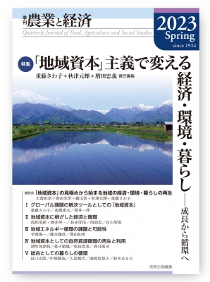 季刊「農業と経済」2023年春号 (89巻2号) : 重藤さわ子