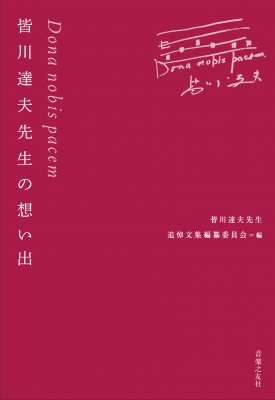 皆川達夫先生の想い出 Dona nobis pacem : 皆川達夫先生追悼文集