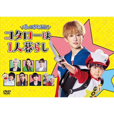 帰ってきたぞよ コタローは1人暮らし　DVD 帰ってきたぞよ！コタローは1人暮らし | かわらべ3