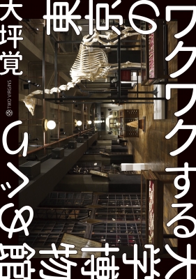 東京のワクワクする大学博物館めぐり : 大坪覚 | HMV&BOOKS